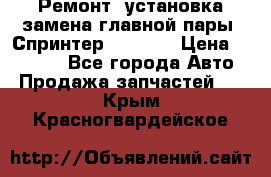 Ремонт, установка-замена главной пары  Спринтер 904w    › Цена ­ 41 500 - Все города Авто » Продажа запчастей   . Крым,Красногвардейское